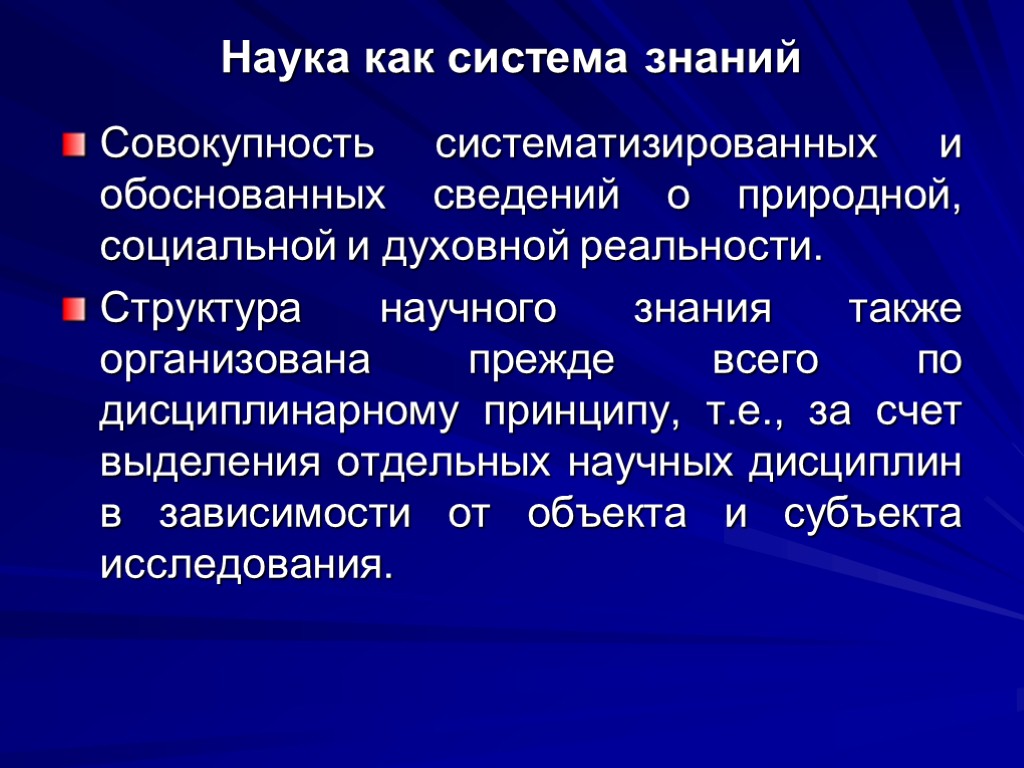 Наука как система знаний Совокупность систематизированных и обоснованных сведений о природной, социальной и духовной